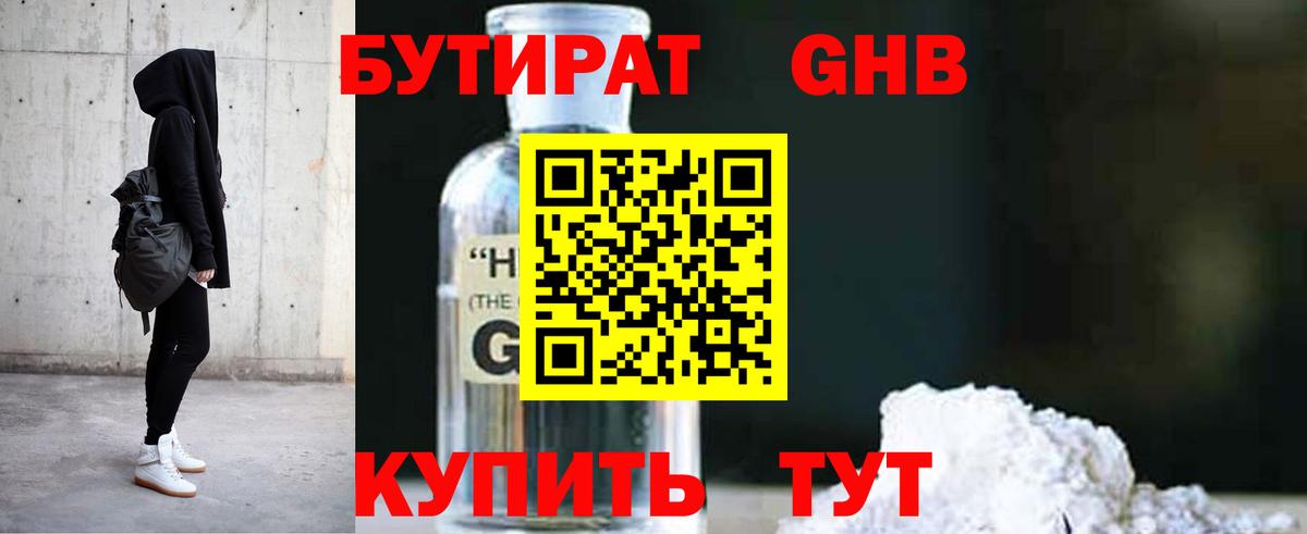 Бутират Butirat Жуковский